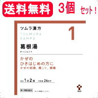 楽天エナジープラス全商品まとめ買いがお得【2個でP5倍！3個でP10倍】11/27 1:59まで【送料無料！】【第2類医薬品】ツムラの漢方　【1】葛根湯（かっこんとう）エキス顆粒　48包【散剤】【3個セット！】