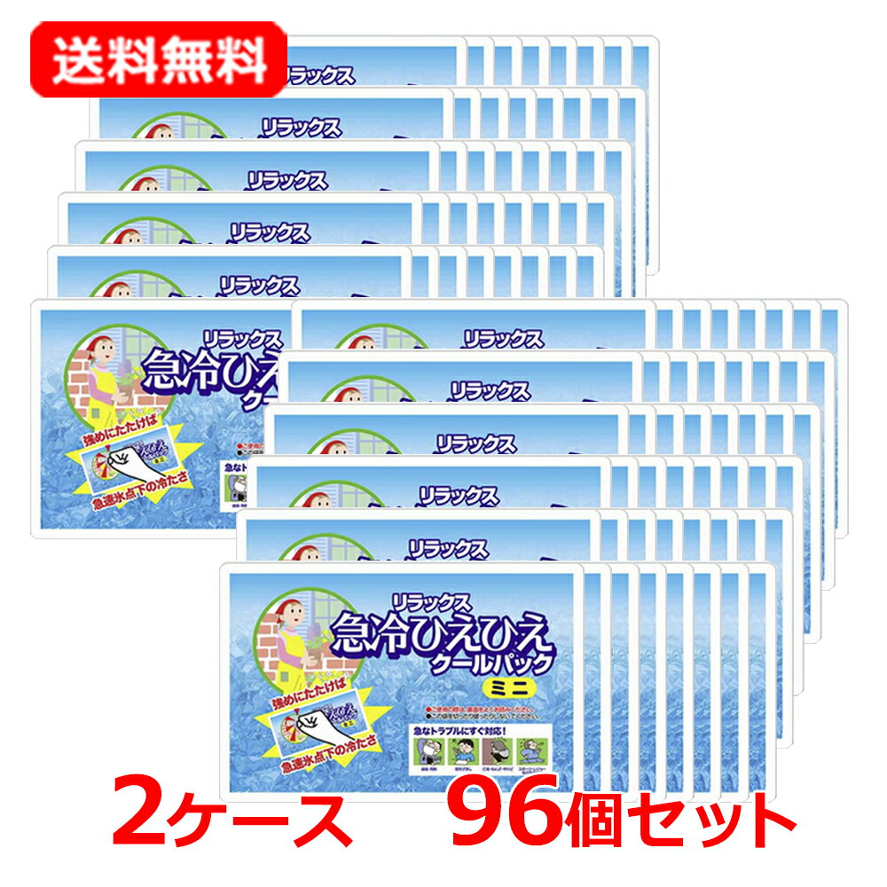 乐天商城 - 【2ケース・送料無料・96個セット】【HADARIKI】 ハダリキ急冷ひえひえクールパックミニ 1個×96セット携帯用冷却材 たたくだけ 叩く 冷却グッズ