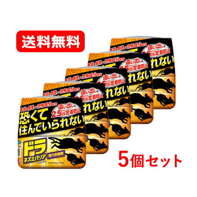 フマキラー ドラ ネズミバリア 強力忌避剤 400gネズミ 除け 設置型 ネズミの追い出し ネズミ駆除剤最長2.5カ月 恐怖成分 強力忌避 ネズミ忌避剤送料無料 5個セット