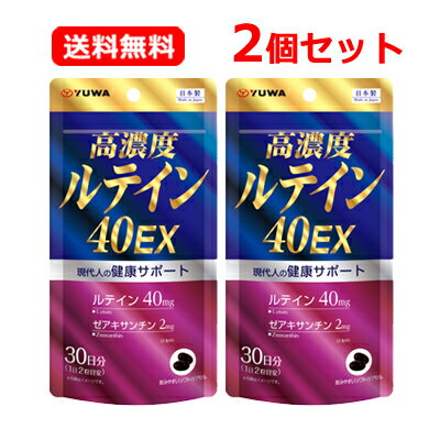 全商品まとめ買いがお得【2個でP5倍！3個でP10倍】11/27 1:59まで【メール便!送料無料！】【ユーワ】高濃度ルテイン40EX60粒2個セット