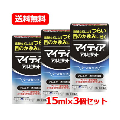 【第2類医薬品】マイティアマイティア アイテクト アルピタット 15ml クールタイプ※セルフメディケーション税制対象商品 アレルギー専用眼科薬 目薬メール便 送料無料 3個セット