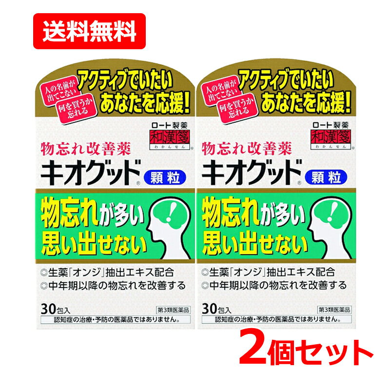 【第3類医薬品】【送料無料・2個セット】【ロート製薬】キオグッド顆粒＜30包＞×2セット