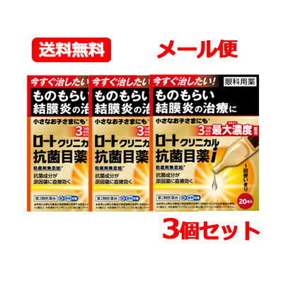 【第2類医薬品】ロートクリニカル抗菌目薬i 0.5mL×20本 3個セット※セルフメディケーション税制対象商品メール便 送料…