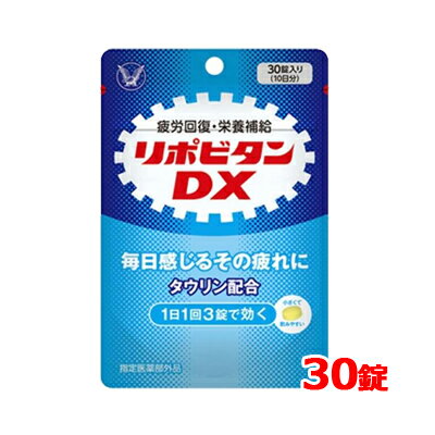 【指定医薬部外品】 大正製薬 リポビタンDX 30錠 10日分錠剤タイプのリポビタン ノ...