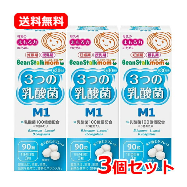 全商品まとめ買いがお得【2個でP5倍!3個でP10倍】11/27 1:59まで【メール便!送料無料!3個セット!】3つの乳酸菌M1(22.5g)90粒×3個セッ...