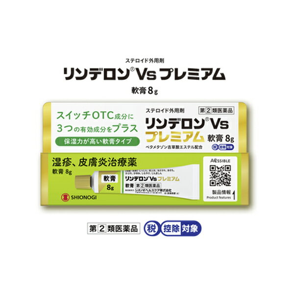 【第(2)類医薬品】シオノギヘルスケアリンデロンVsプレミアム軟膏 8g セルフメディケーション税制対象商品湿疹 かぶれ かゆみ 皮膚トラブル しもやけ じんましんステロイド外用剤 皮膚炎