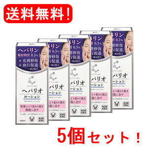 乐天商城 - 【第2類医薬品】【大正製薬】クリニラボ へパリオローション 60g×5個【メール便　送料無料！5個セット！】