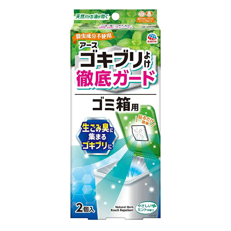 【商品特徴】 ●生ごみ臭に集まるゴキブリよけに！貼るだけゴキブリ忌避剤です。 ●ゴキブリは、ゴミ箱が大好き ●ゴキブリは、暗い・狭い・暖かい場所を好むさらに、生ゴミのニオイで、ゴキブリは集まってくる・・・ ●貼るだけで徹底ゴキブリ対策：ごみ箱のフタに貼るだけでゴキブリを寄せつけない ●ゴキブリの嫌がる天然ハッカ油配合！貼るだけでゴキブリを徹底ガード！ ●化学合成殺虫成分不使用なので、キッチン(台所)のゴミ箱など食品周りでもご使用いただけます。 ●赤ちゃんやペットのいるご家庭にもオススメです。 ●効果約1ヵ月※使用環境により異なります ●貼るだけ簡単2個入 ●ゴミ箱用 ●やさしいミントの香り ●楽ちんおしらせQR：お取替え日をスマホが通知：スマホのカレンダーに簡単登録。面倒なアプリのインストールや会員登録は不要！(お使いの機器によっては動作しないことがあります。) ●防除用医薬部外品 ※ゴキブリ駆除エサ剤(毒餌剤)、殺虫剤ではございません。 【販売名】アースゴキブリアウトQa2 【効能 効果】 ゴキブリの忌避 【成分】 有効成分：ハッカ油0.3g(1個あたり) その他の成分：紫色201号、その他2成分 【使用方法】 ・開封前の準備 ・袋の両端の赤い部分と青い部分がどちらも見えることを確認してください。 ※袋がどちらかに寄っている場合は、袋の位置を調整してください。 (1)本品の袋の端(赤色)を「切る」の点線に沿って、必ず切り取ってください。 (2)袋の反対側(青色)を引っ張り、容器から袋を引き抜いてください。薬剤がセットされ、揮散が開始します。 (3)透明トレーと容器の間に入っている付属のテープを、容器裏面に貼ってください。 (4)容器をゴミ箱のフタ(内側)に貼り付けてください。貼り付ける際は、ゴミ箱のフタ裏面の汚れ、水分、油分などをよく拭き取ってください。 ・ゴミ箱は閉めてください。 ※両面テープは、設置面に残る場合があります。 ・約20Lの空間あたり1個設置してください。 ・閉鎖空間以外では有効成分が十分な濃度に達しないため効果は発揮されません。 ・ゴミ箱のフタを閉めるなど、本品使用時は引き出し・棚等は閉め切って使用してください。 ・ご使用の目安：20Lのゴミ箱あたり1個 【注意事項】 ・※必要に応じて読めるよう、この製品表示を保管しておくこと。 ●相談すること ・万一身体に異常が起きた場合は、直ちに本品がハッカ油を含むことを医師に告げて、診療を受けてください。 ●その他の注意 ・本品はゴキブリの駆除を目的としたものではありません。ゴキブリをしっかり駆除したい場合には、駆除エサ剤がおすすめです。 ・定められた用法用量を守ってください。用途以外に使用しないでください。 ・本品を使用する際は、容器から内容物を取り出さず、そのまま使用してください。 ・ゴミ箱のフタから容器をはがしにくいときは、テープとフタの間にへら等を差し込み、ゆっくりと取り外してください。ゴミ箱を傷めないように注意してください。 ・使用期間を過ぎても香りが残ることがありますが、十分な効果が期待できないので、1ヵ月を目安に交換してください。 ・本品は食べられません。誤って口に入れたときは、水でよくすすいでください。皮膚についたときは、石けんを用いてよく洗ってください。 ・使用中気分が悪くなった場合は、直ちに使用をやめ、速やかに換気してください。 ・使用中及び使用後は子供やペットに触れさせないようにしてください。 ・使用済みのものは子供やペットがもてあそばないように注意し、他に転用しないで速やかにプラスチックごみとして各自治体の定める方法に従って廃棄してください。 ・プラスチック製、木製、紙製の製品等にハッカのニオイが付くことがありますが、洗浄もしくはしばらく放置することでニオイはとれます。 ・ニオイがついてとれない場合がありますので、シリコン製の製品の周りでは使用しないでください。 ・変形、変色のおそれがあるので、スチロール製の製品や、ウレタン塗装、漆塗装がされている製品の周りでは使用しないでください。 ●保管及び取扱い上の注意 ・火気の近くや直射日光のあたる場所、高温になる場所を避け、子供や第三者の監督が必要な方、ペットの手の届かない所に設置してください。 ・直射日光を避けて、子供や第三者の監督が必要な方、ペットの手の届かない涼しい所に保管してください。 【区分】 中国製・医薬部外品 【メーカー】 アース製薬 101-0048 東京都千代田区神田司町2丁目12番1号 0120-81-6456 広告文責　株式会社エナジー　0242-85-7380 文責：株式会社エナジー　登録販売者　山内和也