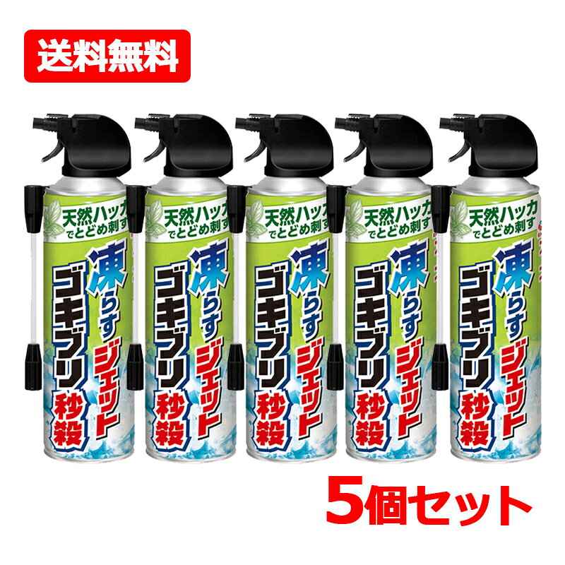 【今月限定★全商品ポイント5倍】【送料無料・5個セット】【アース製薬】凍らすジェット ゴキブリ秒殺 180mL×5セット害虫防除 殺虫 ゴキブリ用エアゾール 天然ハッカ 凍らす 駆除 冷撃効果