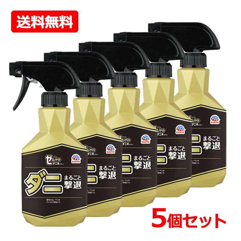 【送料無料・5個セット】【アース製薬】 ゼロノナイト ダニ用 スプレー 300mL×5セットダニ ダニ除け 効果最長 ダニスプレー 対策 防ダニ 布団 衣類 除菌 ウイルス ハウスダスト 無香料