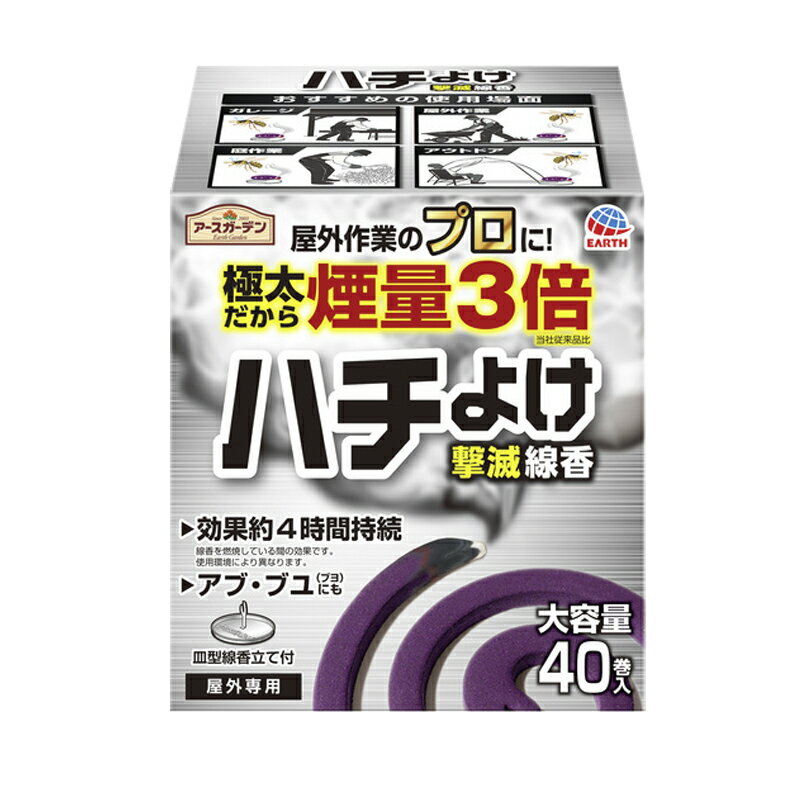 製品特徴 極太の線香から出るたっぷりの煙が飛来するハチを寄せ付けません。毎日ハチが活動する日中に常に使用することで、巣を作りにくい環境にします。ハチが巣作りを開始する春頃から使用すると効果的です。 ●屋外での作業時やキャンプ等におすすめです。 おすすめの使用場面 ガレージ 屋外作業 庭作業 アウトドア ●アブ、ブユ(ブヨ)も忌避できます。 ●1巻の燃焼時間は約4時間です。（使用環境により異なります。） 対象害虫 アシナガバチ、ユスリカ、アブ、ブユ（ブヨ） 内容量 40巻 使用方法 【はずし方】 線香の中心を指で軽く押し、両面から指先でつまみ、軽く上下に動かしながら1巻を引き離してください。引き離しにくい場合は、折らないように注意して上下に線香を動かしてほぐすと引き離しやすくなります。 ※線香は分離後に1巻でそのままにしておくと変形する性質があります。使用するたびに線香をはずしてお使いください。 【火のつけ方】 線香の先端部分を下向きにし、先端1箇所だけに点火してください。点火後は線香がきちんと燃えているのを確認してから炎を消してくん焼してください。 【線香立ての使い方】 平らな場所に皿型線香立てを置き、線香を先端部分にさしこんでください。 風通しのよい所で使用する場合は、風上に置いてください。 ※火災防止のため、着火部分が下の皿から出ないように注意する。 ハチよけ撃滅線香の使用目安カレンダー 4～6月：巣を作るために女王バチが飛びまわり活動が活発になります。この時期に毎日使用することで、巣を作りにくい環境にします。 6～10月：働きバチの数が増え、飛来することが多くなります。攻撃性が高まるので十分に注意してください。 成分 有効成分：メトフルトリン（ピレスロイド系） 注意 【相談すること】 ●万一、身体に異常を感じた場合は、本品がピレスロイド系の薬剤であることを医師に告げ、診療を受けること。 【使用中又は使用後の注意】 ●使用前に製品表示をよく読み、理解して使用してください。 ●用途以外に使用しないでください。 ●ハチやハチの巣の駆除、群れに遭遇するおそれのある野山などで携帯して使用しないでください。ハチが攻撃的になり大変危険です。 ●定められた使用方法を守ってください。 ●万一身体に異常が起きた場合は、直ちに本品がピレスロイド系薬剤を含む商品であることを医師に告げて、診療を受けてください。 ●本品は煙が多く出る仕様のため、必ず屋外で使用してください。 ●線香を使用する際は、1皿で2巻以上を同時に使用したり、2ヵ所以上に点火しないでください。線香皿が高温になってやけどをするおそれがあります。 ●アレルギー体質の人は使用に注意してください。 ●本品は必ず付属の皿型線香立て、または専用の線香立て、燃焼具でお使いください。 ●線香立ては陶器か金属製の容器の上に置いて使用し、紙箱やプラスチックの容器など燃える危険性のあるものは使用しないでください。 ●異常燃焼の原因となるので、使用後の灰は火が消えた後冷えてからその都度捨ててください。 ●線香皿に線香をセットするときは、立ち消えの原因となることがあるので、線香皿の縁(金属部分)に触れないように注意してください。 ●観賞魚、観賞エビ等の水槽の付近や、昆虫の飼育カゴの側では使用しないでください。 ●火のついた線香を燃えやすいもののそばに置かないでください。また、線香が倒れないように注意してください。 ●火災防止のため着火部分が線香皿から出ないように注意してください。 ●線香立ての先端部分や金属のうすい所で手などを切らないように十分注意してください。 ●ご使用の線香近くの屋根や外壁などにヤニが付着することがありますので、それらのものに近づきすぎないでください。 ●使用中、子供や第三者の監督が必要な方、ペットが触れないよう注意してください。 ●スズメバチは対象外です。スズメバチの駆除などは専門家に相談してください。 【保管及び取扱い上の注意】 直射日光や湿気を避け、子供や第三者の監督が必要な方の手の届かない涼しい所に保管してください。 区分 マレーシア製・ハチよけ線香 メーカー アース製薬株式会社 郵便番号101-0048 東京都千代田区神田司町2-12-1 商品に関するお問い合わせ フリーダイヤル：0120-81-6456 受付時間：9：00-17：00(土・日・祝日を除く) 広告文責 株式会社エナジー　0242-85-7380 文責：株式会社エナジー　登録販売者　山内和也