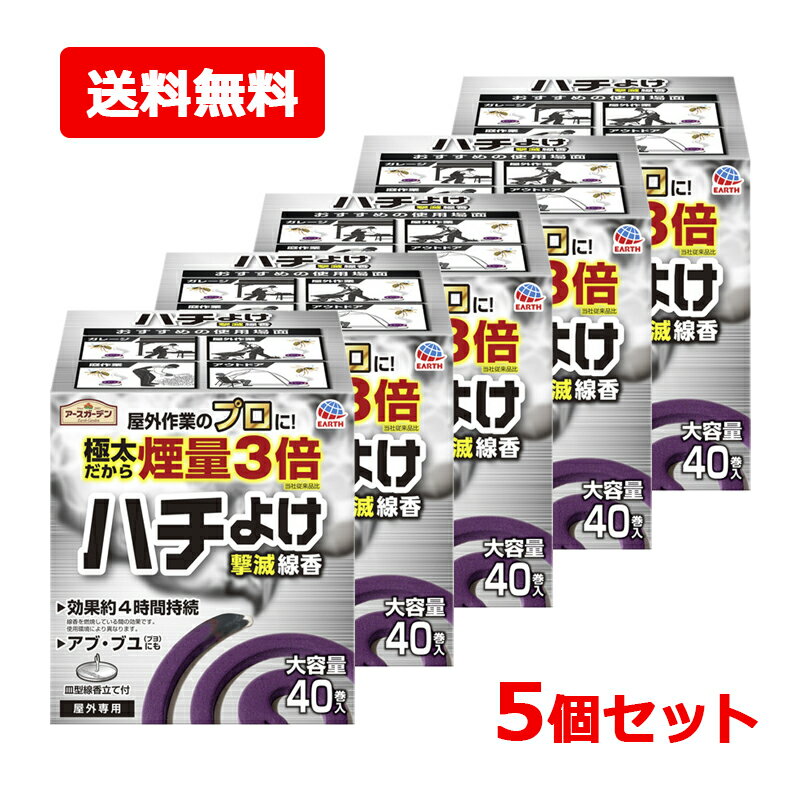 乐天商城 - 【送料無料・5個セット】【アース製薬】アースガーデン ハチよけ撃滅線香 40巻入×5セット屋外専用 ハチよけ 蜂よけ ガレージ 屋外作業 庭作業 アウトドア