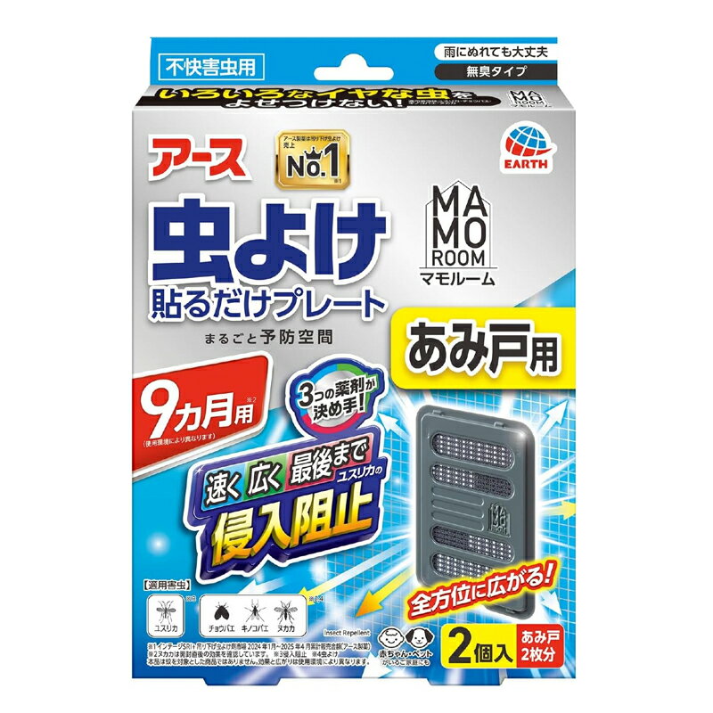 製品特徴 ●3つの薬剤が決め手！速く・広く・最後までユスリカの侵入阻止！【効きめの秘密】・世界唯一(※有効成分の組み合わせ・自社調査(吊り下げ虫よけにおいて2025年4月現在))アースだけの3つの薬剤が決め手速く効いて、最初から最後まで虫よけ効果が続くトリプル処方(プロフルトリン、エムペントリン、トランスフルトリン)・アース独自のマルチフィラメント構造薬剤をたっぷり含み、最初から最後まで薬剤が広範囲に広がる1本に見える繊維は実は数百本の繊維の束繊維の束なので表面積が大きい●いろいろなイヤな虫(適用害虫はユスリカ・チョウバエ・キノコバエ・ヌカカ)をよせつけない！●雨にぬれても大丈夫●赤ちゃん・ペットがいるご家庭にも●全方位に広がる！※本品は蚊を対象とした商品ではありません。効果と広がりは使用環境により異なります。●風向きなどにより効果は異なります。(風上には効果はありません)●害虫が大量に発生し、次々に飛来する場合などは、駆除用エアゾールを併用してください。●9ヵ月用(使用環境により異なります)※ヌカカは開封直後の効果を確認しています。●あみ戸用●2個入(あみ戸2枚分)●無臭タイプ●不快害虫用【楽ちんおしらせQR】お取替え日をスマホが通知：スマホのカレンダーに簡単登録。面倒なアプリのインストールや会員登録は不要！(お使いの機器によっては動作しないことがあります。)・Act For ECO・森林資源保全(個箱に適切に管理された森林認証紙を使用) 使用方法 (1)袋を開け、本体を取り出します。(薬剤の揮散が始まります)※灰色のネットに触れないでください。また、本体から灰色のネットを取り出さないでください。(2)本体にお取替え目安シールを貼ってください。もしくは個箱側面の「楽ちんおしらせQR」をご利用ください。※油性ペン等で書いてください(3)本体裏側に付いている【マジックテープ】の片面をはがしてください。(4)あみ戸の屋内側に、本体の【マジックテープ】を軽く押し当ててください。(5)あみ戸の屋外側から、(3)ではがした【マジックテープ】を本体の【マジックテープ】に重ね合わせ、押し当てて固定してください。 ●取り付け・取り外しをする人が、窓から落下しないよう注意してください。●取り付け・取り外しの際は、あみ戸を傷つけたり、あみ戸が外れて落下しないよう注意してください。●できるだけあみ戸の高い位置で、中央に取り付けるとより効果的です。●取り外しの際は無理に引っ張らず、あみ戸屋外側の【マジックテープ】をはがしてから取り外してください。(無理に引っ張るとあみ戸を傷めるおそれがあります)※あみの目が細かいあみ戸では、【マジックテープ】で取り付けられない場合があります。●イヤな虫が飛来しそうな場所に設置してください。●風量、気温などの使用環境により持続は異なります。●屋外の自然条件下での試験においてユスリカ、ヌカカの侵入抑制効果を確認しました。(ヌカカは開封直後の効果を確認しています)●屋内の試験において、チョウバエ、キノコバエのノックダウン効果を確認しました。【使用の目安】あみ戸に1個【使用期間】約9ヵ月間(使用環境により異なります)※本品は蚊を対象とした商品ではありません。効果と広がりは使用環境により異なります。【マジックテープ】は株式会社クラレの登録商標です。 成分 トランスフルトリン、エムペントリン、プロフルトリン &nbsp;注意 ●使用前に必ず製品表示を読み、十分に理解した上で使用してください。●使用方法を守り、定められた用途以外には使用しないでください。●ネット(薬剤含浸部分)に直接触れないでください。誤って薬剤に触れた場合は、石けんでよく洗ってください。●アレルギーやかぶれなどを起こしやすい体質の人は、使用に注意してください。●火気の付近を避け、子供やペットがもてあそばない場所で使用してください。●観賞魚等のいる水槽に本品が入らないようにしてください。●本品は通常9ヵ月間持続しますが、使用環境により早く終了する場合があります。 保管及び取り扱い上の注意 ●高温や火気、直射日光を避け、子供や第三者の監督が必要な方の手の届かない涼しい所に保管すること。 ●気温等の環境条件によって、袋の中が濡れていたり、白い固まりがネットや容器についていることがありますが、製品性能や安全性には問題ありません。 ●長期間使用しない場合は、薬剤カートリッジを専用容器から取り外し、ビニール袋やラップ等に包み、密封して保管すること。 ●捨てる場合は、プラスチックごみとして各自治体の定める方法で廃棄すること。 区分 &nbsp; 日本製・防除用医薬部外品 &nbsp;メーカー アース製薬株式会社 郵便番号101-0048 東京都千代田区神田司町2-12-1 商品に関するお問い合わせ フリーダイヤル：0120-81-6456 受付時間：9：00-17：00(土・日・祝日を除く) &nbsp;広告文責 株式会社エナジー　0242-85-7380 文責：株式会社エナジー　登録販売者　山内和也
