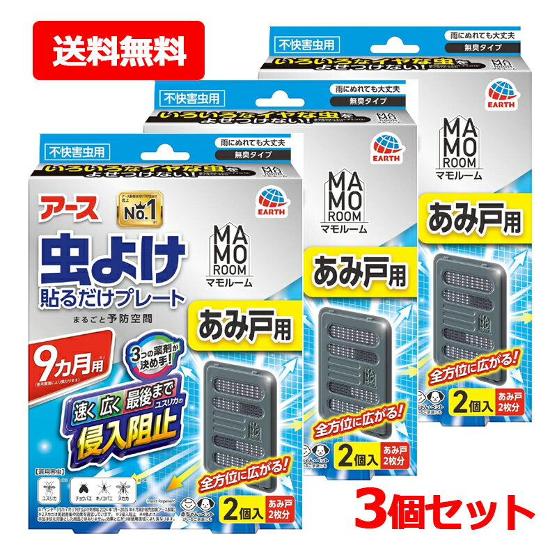 製品特徴 ●3つの薬剤が決め手！速く・広く・最後までユスリカの侵入阻止！【効きめの秘密】・世界唯一(※有効成分の組み合わせ・自社調査(吊り下げ虫よけにおいて2025年4月現在))アースだけの3つの薬剤が決め手速く効いて、最初から最後まで虫よけ効果が続くトリプル処方(プロフルトリン、エムペントリン、トランスフルトリン)・アース独自のマルチフィラメント構造薬剤をたっぷり含み、最初から最後まで薬剤が広範囲に広がる1本に見える繊維は実は数百本の繊維の束繊維の束なので表面積が大きい●いろいろなイヤな虫(適用害虫はユスリカ・チョウバエ・キノコバエ・ヌカカ)をよせつけない！●雨にぬれても大丈夫●赤ちゃん・ペットがいるご家庭にも●全方位に広がる！※本品は蚊を対象とした商品ではありません。効果と広がりは使用環境により異なります。●風向きなどにより効果は異なります。(風上には効果はありません)●害虫が大量に発生し、次々に飛来する場合などは、駆除用エアゾールを併用してください。●9ヵ月用(使用環境により異なります)※ヌカカは開封直後の効果を確認しています。●あみ戸用●2個入(あみ戸2枚分)●無臭タイプ●不快害虫用【楽ちんおしらせQR】お取替え日をスマホが通知：スマホのカレンダーに簡単登録。面倒なアプリのインストールや会員登録は不要！(お使いの機器によっては動作しないことがあります。)・Act For ECO・森林資源保全(個箱に適切に管理された森林認証紙を使用) 使用方法 (1)袋を開け、本体を取り出します。(薬剤の揮散が始まります)※灰色のネットに触れないでください。また、本体から灰色のネットを取り出さないでください。(2)本体にお取替え目安シールを貼ってください。もしくは個箱側面の「楽ちんおしらせQR」をご利用ください。※油性ペン等で書いてください(3)本体裏側に付いている【マジックテープ】の片面をはがしてください。(4)あみ戸の屋内側に、本体の【マジックテープ】を軽く押し当ててください。(5)あみ戸の屋外側から、(3)ではがした【マジックテープ】を本体の【マジックテープ】に重ね合わせ、押し当てて固定してください。 ●取り付け・取り外しをする人が、窓から落下しないよう注意してください。●取り付け・取り外しの際は、あみ戸を傷つけたり、あみ戸が外れて落下しないよう注意してください。●できるだけあみ戸の高い位置で、中央に取り付けるとより効果的です。●取り外しの際は無理に引っ張らず、あみ戸屋外側の【マジックテープ】をはがしてから取り外してください。(無理に引っ張るとあみ戸を傷めるおそれがあります)※あみの目が細かいあみ戸では、【マジックテープ】で取り付けられない場合があります。●イヤな虫が飛来しそうな場所に設置してください。●風量、気温などの使用環境により持続は異なります。●屋外の自然条件下での試験においてユスリカ、ヌカカの侵入抑制効果を確認しました。(ヌカカは開封直後の効果を確認しています)●屋内の試験において、チョウバエ、キノコバエのノックダウン効果を確認しました。【使用の目安】あみ戸に1個【使用期間】約9ヵ月間(使用環境により異なります)※本品は蚊を対象とした商品ではありません。効果と広がりは使用環境により異なります。【マジックテープ】は株式会社クラレの登録商標です。 成分 トランスフルトリン、エムペントリン、プロフルトリン &nbsp;注意 ●使用前に必ず製品表示を読み、十分に理解した上で使用してください。●使用方法を守り、定められた用途以外には使用しないでください。●ネット(薬剤含浸部分)に直接触れないでください。誤って薬剤に触れた場合は、石けんでよく洗ってください。●アレルギーやかぶれなどを起こしやすい体質の人は、使用に注意してください。●火気の付近を避け、子供やペットがもてあそばない場所で使用してください。●観賞魚等のいる水槽に本品が入らないようにしてください。●本品は通常9ヵ月間持続しますが、使用環境により早く終了する場合があります。 保管及び取り扱い上の注意 ●高温や火気、直射日光を避け、子供や第三者の監督が必要な方の手の届かない涼しい所に保管すること。 ●気温等の環境条件によって、袋の中が濡れていたり、白い固まりがネットや容器についていることがありますが、製品性能や安全性には問題ありません。 ●長期間使用しない場合は、薬剤カートリッジを専用容器から取り外し、ビニール袋やラップ等に包み、密封して保管すること。 ●捨てる場合は、プラスチックごみとして各自治体の定める方法で廃棄すること。 区分 &nbsp; 日本製・防除用医薬部外品 &nbsp;メーカー アース製薬株式会社 郵便番号101-0048 東京都千代田区神田司町2-12-1 商品に関するお問い合わせ フリーダイヤル：0120-81-6456 受付時間：9：00-17：00(土・日・祝日を除く) &nbsp;広告文責 株式会社エナジー　0242-85-7380 文責：株式会社エナジー　登録販売者　山内和也