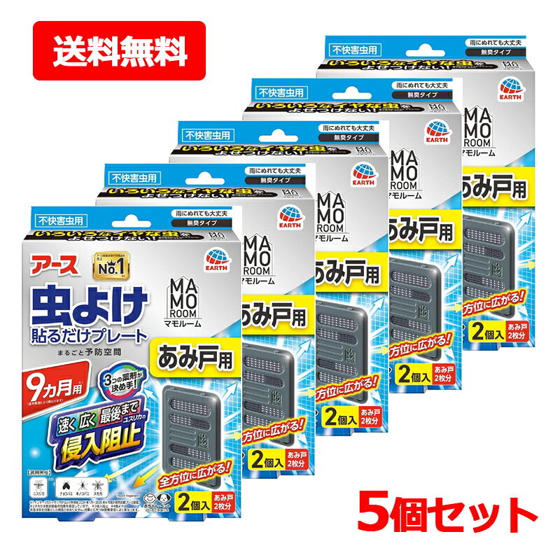 製品特徴 ●3つの薬剤が決め手！速く・広く・最後までユスリカの侵入阻止！【効きめの秘密】・世界唯一(※有効成分の組み合わせ・自社調査(吊り下げ虫よけにおいて2025年4月現在))アースだけの3つの薬剤が決め手速く効いて、最初から最後まで虫よけ効果が続くトリプル処方(プロフルトリン、エムペントリン、トランスフルトリン)・アース独自のマルチフィラメント構造薬剤をたっぷり含み、最初から最後まで薬剤が広範囲に広がる1本に見える繊維は実は数百本の繊維の束繊維の束なので表面積が大きい●いろいろなイヤな虫(適用害虫はユスリカ・チョウバエ・キノコバエ・ヌカカ)をよせつけない！●雨にぬれても大丈夫●赤ちゃん・ペットがいるご家庭にも●全方位に広がる！※本品は蚊を対象とした商品ではありません。効果と広がりは使用環境により異なります。●風向きなどにより効果は異なります。(風上には効果はありません)●害虫が大量に発生し、次々に飛来する場合などは、駆除用エアゾールを併用してください。●9ヵ月用(使用環境により異なります)※ヌカカは開封直後の効果を確認しています。●あみ戸用●2個入(あみ戸2枚分)●無臭タイプ●不快害虫用【楽ちんおしらせQR】お取替え日をスマホが通知：スマホのカレンダーに簡単登録。面倒なアプリのインストールや会員登録は不要！(お使いの機器によっては動作しないことがあります。)・Act For ECO・森林資源保全(個箱に適切に管理された森林認証紙を使用) 使用方法 (1)袋を開け、本体を取り出します。(薬剤の揮散が始まります)※灰色のネットに触れないでください。また、本体から灰色のネットを取り出さないでください。(2)本体にお取替え目安シールを貼ってください。もしくは個箱側面の「楽ちんおしらせQR」をご利用ください。※油性ペン等で書いてください(3)本体裏側に付いている【マジックテープ】の片面をはがしてください。(4)あみ戸の屋内側に、本体の【マジックテープ】を軽く押し当ててください。(5)あみ戸の屋外側から、(3)ではがした【マジックテープ】を本体の【マジックテープ】に重ね合わせ、押し当てて固定してください。 ●取り付け・取り外しをする人が、窓から落下しないよう注意してください。●取り付け・取り外しの際は、あみ戸を傷つけたり、あみ戸が外れて落下しないよう注意してください。●できるだけあみ戸の高い位置で、中央に取り付けるとより効果的です。●取り外しの際は無理に引っ張らず、あみ戸屋外側の【マジックテープ】をはがしてから取り外してください。(無理に引っ張るとあみ戸を傷めるおそれがあります)※あみの目が細かいあみ戸では、【マジックテープ】で取り付けられない場合があります。●イヤな虫が飛来しそうな場所に設置してください。●風量、気温などの使用環境により持続は異なります。●屋外の自然条件下での試験においてユスリカ、ヌカカの侵入抑制効果を確認しました。(ヌカカは開封直後の効果を確認しています)●屋内の試験において、チョウバエ、キノコバエのノックダウン効果を確認しました。【使用の目安】あみ戸に1個【使用期間】約9ヵ月間(使用環境により異なります)※本品は蚊を対象とした商品ではありません。効果と広がりは使用環境により異なります。【マジックテープ】は株式会社クラレの登録商標です。 成分 トランスフルトリン、エムペントリン、プロフルトリン &nbsp;注意 ●使用前に必ず製品表示を読み、十分に理解した上で使用してください。●使用方法を守り、定められた用途以外には使用しないでください。●ネット(薬剤含浸部分)に直接触れないでください。誤って薬剤に触れた場合は、石けんでよく洗ってください。●アレルギーやかぶれなどを起こしやすい体質の人は、使用に注意してください。●火気の付近を避け、子供やペットがもてあそばない場所で使用してください。●観賞魚等のいる水槽に本品が入らないようにしてください。●本品は通常9ヵ月間持続しますが、使用環境により早く終了する場合があります。 保管及び取り扱い上の注意 ●高温や火気、直射日光を避け、子供や第三者の監督が必要な方の手の届かない涼しい所に保管すること。 ●気温等の環境条件によって、袋の中が濡れていたり、白い固まりがネットや容器についていることがありますが、製品性能や安全性には問題ありません。 ●長期間使用しない場合は、薬剤カートリッジを専用容器から取り外し、ビニール袋やラップ等に包み、密封して保管すること。 ●捨てる場合は、プラスチックごみとして各自治体の定める方法で廃棄すること。 区分 &nbsp; 日本製・防除用医薬部外品 &nbsp;メーカー アース製薬株式会社 郵便番号101-0048 東京都千代田区神田司町2-12-1 商品に関するお問い合わせ フリーダイヤル：0120-81-6456 受付時間：9：00-17：00(土・日・祝日を除く) &nbsp;広告文責 株式会社エナジー　0242-85-7380 文責：株式会社エナジー　登録販売者　山内和也