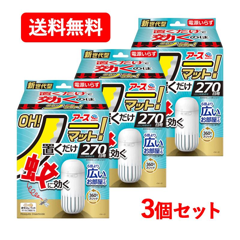 製品特徴 ●置くだけで蚊に効くのはOH!ノーマット！ 電源不要 電池不要 火不要 プッシュ不要 ●6畳より広いお部屋でも蚊に効く360°スリット ※4.5～12畳まで　 空気の流れの向きに影響を受けにくい。 全方位に薬剤が広がる。 部屋のすき間や隅など空気の流れが悪い場所では十分な効果が得られないことがあります。 ●アース独自のマルチフィラメント構造！ 1本に見える繊維は実は数百本の繊維の束なので、表面積が大きくて、 薬剤がたっぷり　＋　薬剤が広範囲に広がる。 ●お部屋に置きたくなるデザイン シンプル：お部屋になじむ形状とカラー スリム　：置き場所に困らない ●リビングに、玄関に、寝室に 4.5～12畳に使える。(扉を閉めて使用) ●赤ちゃん・ペットがいるご家庭にも ●楽ちんおしらせQR お取替え日をスマホが通知 スマホのカレンダーに簡単登録。面倒なアプリのインストールや会員登録は不要！（お使いの機器によっては動作しないことがあります。） ●Act For ECO 森林資源保全 個箱に適切に管理された森林認証紙を使用 効果・効能 蚊成虫の駆除 内容量 専用容器1個、薬剤カートリッジ1個 使用方法 1.薬剤カートリッジを袋から取り出します。 2.お取替え日(終了日)を油性ペンで記入します。 1日12時間使用で270日後 3.薬剤カートリッジを折り曲げて容器に収納します。(逆方向に曲げると破損することがあります) 薬剤カートリッジは上下どちらでも使用可能 4.フタの▼と容器の▲が合う位置でフタをはめます。 ONにする場合(薬剤が揮散) フタの▼を容器の「ON」の突起まで回します。「カチッ」と音がして容器の窓が開き、薬剤の揮散が始まります。 ON→OFFにする場合 フタの▼を容器の「OFF」の突起に合わせます(途中で止めない)。容器の窓が閉まり、薬剤の揮散が止まります。 薬剤カートリッジ取替え時 フタの▼と容器の▲を合わせます。「カチッ」と音がして、フタがはずれ、薬剤カートリッジを取り出せます。専用容器は繰り返し使えます。 ●本品を4.5～12畳あたり1個の割合で部屋を閉めて設置してください。 ●本品は1日12時間使用で約270日使用できます。(使用環境により異なります) 成分 有効成分：トランスフルトリン 680mg/個 成分：ジブチルヒドロキシトルエン、他2成分 適用害虫 蚊成虫 &nbsp;注意 【相談すること】 ●万一、身体に異常を感じた場合は、本品がピレスロイド系の薬剤であることを医師に告げ、診療を受けること。 【使用中又は使用後の注意】 ●定められた用法用量を守ること。 ●本品の使用時は薬剤が揮散するので開口部を塞がず、1日12時間以内の使用に留め、使用しないときは容器の窓を閉めること。 ●閉め切った部屋や狭い部屋で使用する場合は、時々換気をすること。 ●本品の有効期間は室温等により異なる。 ●効果が感じられなくなった場合は、新しいものに取替えること。 ●子供やペットがもてあそばない所で使用すること。 ●観賞魚等のいる水槽に本品が入らないようにすること。 ●アレルギー症状やかぶれを起こしやすい体質の人は、使用に注意すること。 ●本品の薬剤含浸部分に直接触れないこと。誤って薬剤に触れた場合は、石けんを用いてよく洗うこと。 保管及び取り扱い上の注意 ●高温や火気、直射日光を避け、子供や第三者の監督が必要な方の手の届かない涼しい所に保管すること。 ●気温等の環境条件によって、袋の中が濡れていたり、白い固まりがネットや容器についていることがありますが、製品性能や安全性には問題ありません。 ●長期間使用しない場合は、薬剤カートリッジを専用容器から取り外し、ビニール袋やラップ等に包み、密封して保管すること。 ●捨てる場合は、プラスチックごみとして各自治体の定める方法で廃棄すること。 区分 &nbsp; 日本製・防除用医薬部外品 &nbsp;メーカー アース製薬株式会社 郵便番号101-0048 東京都千代田区神田司町2-12-1 商品に関するお問い合わせ フリーダイヤル：0120-81-6456 受付時間：9：00-17：00(土・日・祝日を除く) &nbsp;広告文責 株式会社エナジー　0242-85-7380 文責：株式会社エナジー　登録販売者　山内和也
