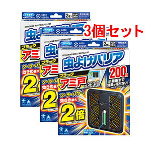 虫よけバリアブラックアミ戸にピタッ 200日 3個セット 