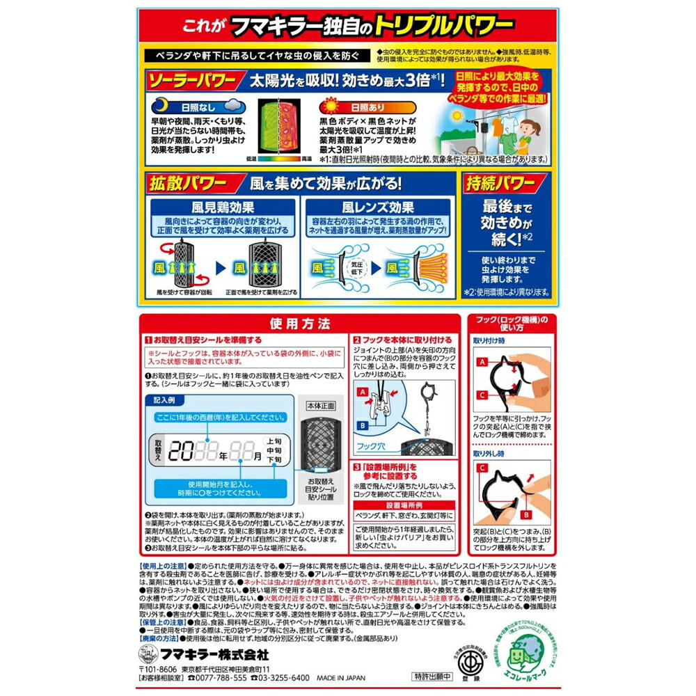 【送料無料 3個セット】【 フマキラー 】虫よけバリア 1年用 虫除け 効きめ最大3倍！不快害虫用 無香料 ロック機能付フックユスリカ ハエ 2