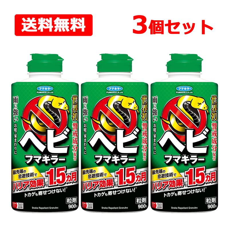 【今月限定★全商品ポイント5倍】【送料無料】【 フマキラー 】 ヘビフマキラー 900g×3個セット 害獣 対策 蛇 ヘビ トカゲ 忌避 警戒臭 オクタン酸 雨に強い 1.5か月持続