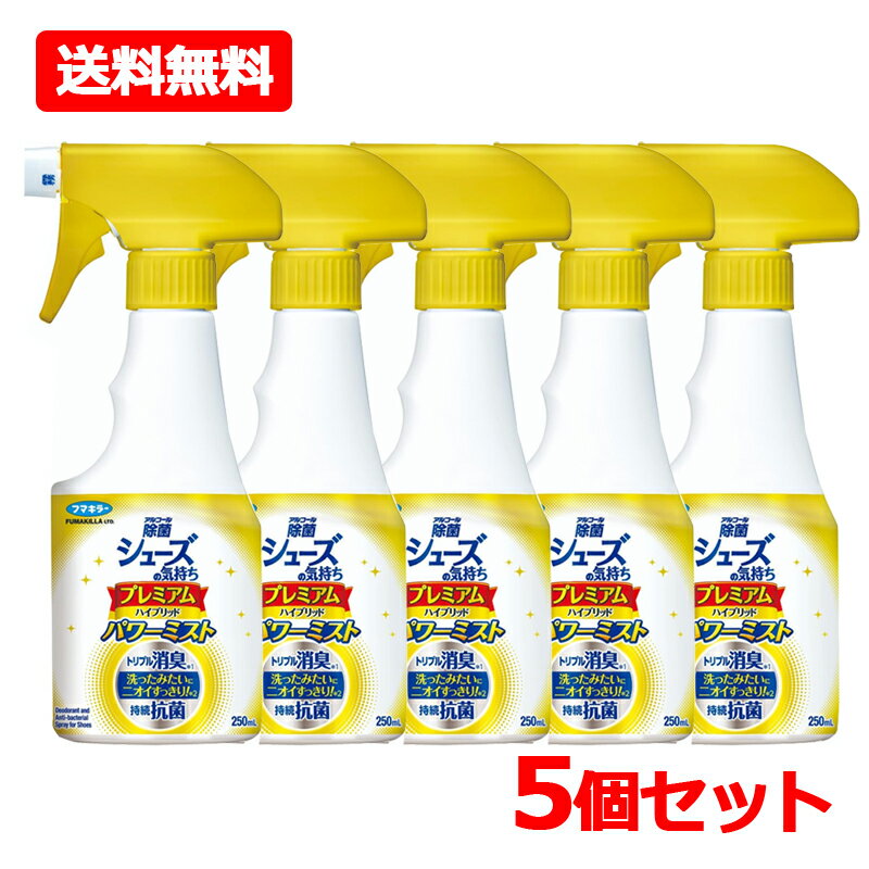 Rakuten - 【送料無料・5個セット】【フマキラー】 シューズの気持ち プレミアムハイブリッド パワーミスト 250mL×5セットフルーティグリーンの香り ミストタイプ