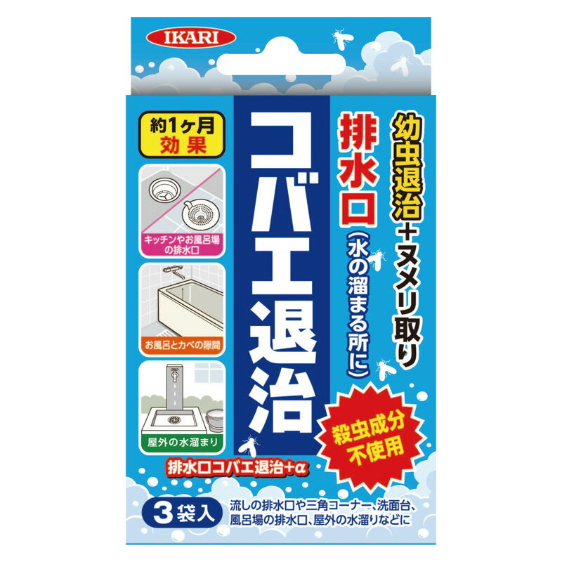 【 イカリ消毒 】 排水口コバエ退治+α 3包入 顆粒 コバエ チョウバエ ユスリカ 幼虫 不快害虫 風呂場 台所 ヌメリ