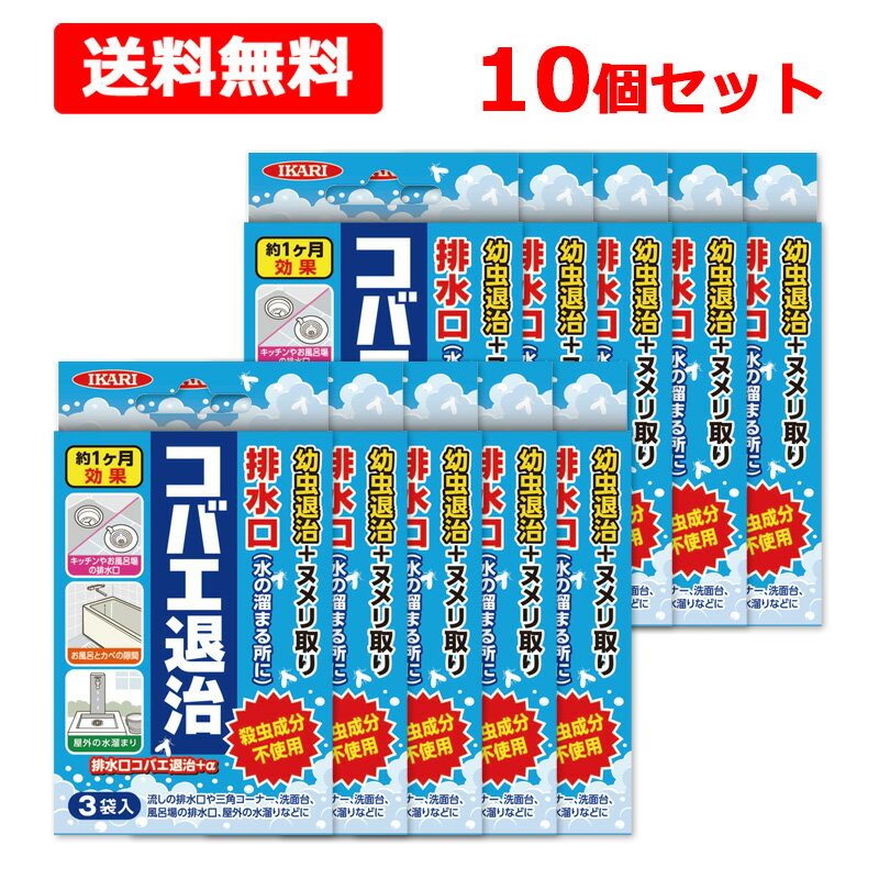 【送料無料】【 イカリ消毒 】 排水口コバエ退治+α 3包入×10個セット 顆粒 コバエ チョウバエ ユスリカ 幼虫 不快害虫 風呂場 台所 ヌメリ