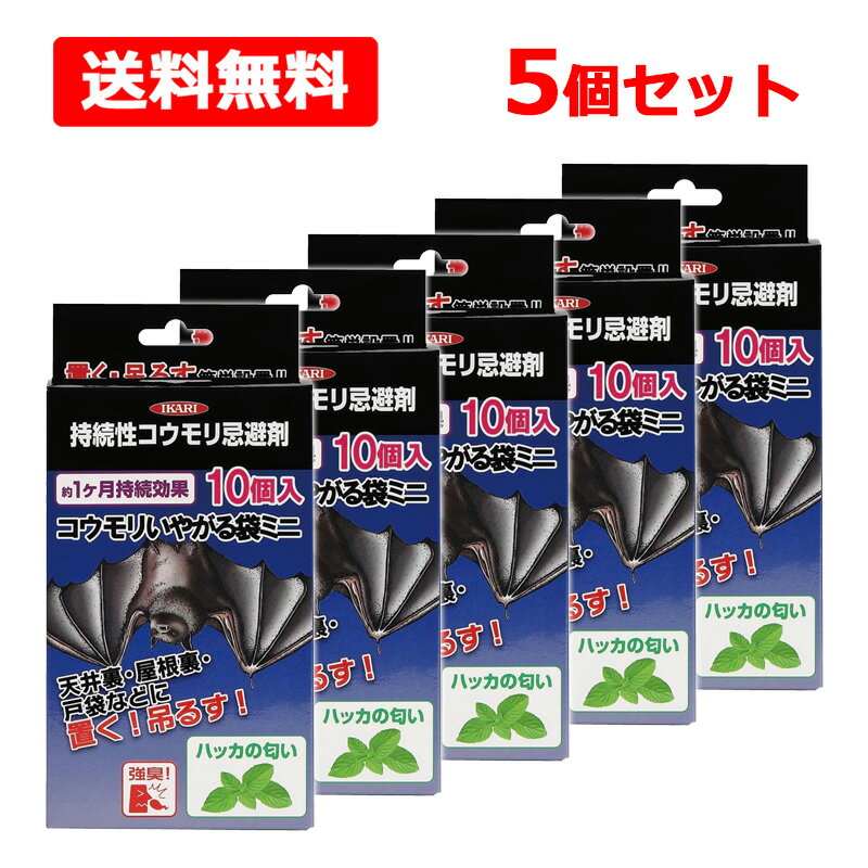 噴霧殺蟲劑 - 【送料無料】【 イカリ消毒 】 コウモリいやがる袋 ミニ 10包入×5個セット コウモリ 忌避 ハッカの匂い