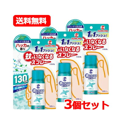 全商品まとめ買いがお得【2個でP5倍！3個でP10倍】11/27 1:59まで【医薬部外品】大日本除虫菊　キンチョー　蚊がいなくなるスプレー ハッカの香り 130回(31ml)送料無料 3個セット