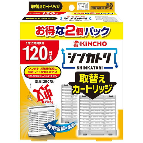 【 商品詳細 】●次世代型屋内蚊取り。120日用取替えカートリッジ2個入り。シンカトリ専用容器に装着してご使用ください。1日12時間使用で約120日使えます。 【 効能 効果 】蚊成虫の駆除 【 用法 用量 】6畳当たり1個、1日12時間使用で約120日間 【 使用方法 】●(1)袋を開け、薬剤カートリッジを取り出します。●(2)薬剤カートリッジにお取替え日(使用開始120日後(※1))を油性ペンでご記入ください。夕方6時にオン、朝6時にオフの12時間使用で、4月1日からご使用の場合(8月1日頃)●(3)専用容器に薬剤カートリッジをカチッと音がするまで押し込み、装着します。※カートリッジを上下逆に入れると途中で止まり、入りません。●正立(開口部が開く)に設置すると、オンになり薬剤が揮散します。●上下逆さま(開口部が閉じる)に設置するとオフになります。●使用後は上から薬剤カートリッジを押して取り外してください。専用容器は繰り返し使えます。※1…本品は1日8時間使用の場合は180日間使用できます。ライフスタイルに合わせ延べ1440時間(延べ60日間)ご使用下さい。お取替え日になりましたら、別売りの「シンカトリ120日用取替えカートリッジ」または「シンカトリ200日用取替えカートリッジ」に取り替えてください。 <上手な使い方> ●窓辺など、空気の流れのある場所の風上に設置すると効果的。●エアコンや扇風機で室内の空気を攪拌させるとより効果的。●6畳(約10平方メートル)あたり1個の割合でご使用ください。●部屋の隙間や隅など空気の流れが悪い場所では十分な効果が得られないことがあります。 【 セット詳細 】薬剤カートリッジ2個 【 成　分 】●有効成分…ピレスロイド(トランスフルトリン4.4%)●その他の成分…ポリオレフィン系樹脂、その他1成分 【 注意事項 】 <してはいけないこと> ●内容物に直接触れたり取り出したりしない。●1日の使用時間は8～12時間にとどめ、使用しない時はオフにし、オンのまま放置しない。 <相談すること> ●万一、身体に異常を感じた場合や内容物を誤って口にした場合、できるだけ本品を持って本品がピレスロイドを含有する殺虫剤である事を医師に告げ、診療を受ける。 <その他の注意> ●定められた用法用量を守る。●閉め切った部屋や狭い部屋で使用する場合は時々換気する。●直射日光が当たる所や高温になる所に置かない。●本品の専用容器のみを使用する。●使用中は開口部をふさがない。●火気の付近では使用しない。●小児が触れないよう注意する。●観賞魚等のいる水槽等に入れない。●内容物に触れた場合、石けんを用い水でよく洗う。●アレルギー体質の方は使用の際に注意する。●使用期間終了後は、新しい薬剤カートリッジに交換する。●捨てる時は自治体の指示に従う。 【 保管及び取り扱い上の注意 】●直射日光を避け、小児の手の届かない涼しい場所に保管する。●長期間使用しない場合、薬剤カートリッジを専用容器から取り外して元の袋に戻し、テープ等で密封する。 【 製造国 】日本 【 区分 】医薬部外品 【 発売元 】大日本除虫菊株式会社(金鳥) 【 広告文責 】　株式会社エナジー　0242-85-7380　　登録販売者　山内和也