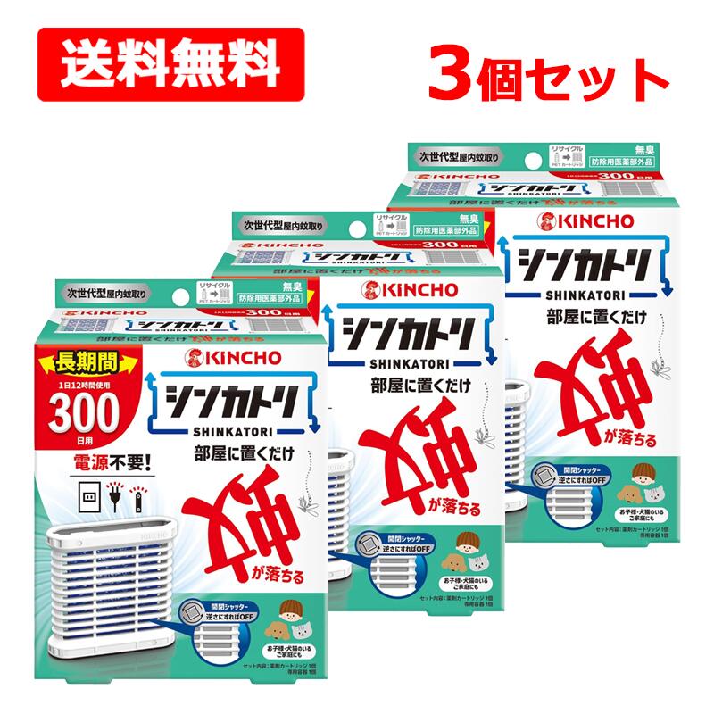 ■商品説明 ●屋内蚊取り。 ●お部屋に置くだけで蚊が落ちます。 ●電源不要でどこにでも置けるので、火気に対する心配がなく、置いたままでも安心です。 ●1日12時間使用で約300日使えます。 ●適用害虫：蚊成虫 ■効能 効果 蚊成虫の駆除 ■用法 用量 6畳あたり1個、1日12時間使用で約300日間 ■使用方法 (1)袋を開け、薬剤カートリッジを取り出します。 (2)薬剤カートリッジにお取替え日(使用開始300日後※)を油性ペンでご記入ください。夕方6時にオン、朝6時にオフの12時間使用で、3月1日からご使用の場合(12月26日頃) (3)専用容器に薬剤カートリッジをカチッと音がするまで押し込み、装着します。(専用容器のKINCHOマークが上、下から上へカチッ) ・カートリッジを上下逆に入れると途中で止まり、入りません。 ・正立(開口部が開く)に設置すると、オンになり薬剤が揮散します。 ・上下逆さま(開口部が閉じる)に設置するとオフになります。(オン、オフ：逆さにするだけ！) ・使用後は上から薬剤カートリッジを押して取り外してください。 ・専用容器は繰り返し使えます。 ・本品は1日8時間使用の場合は450日間使用できます。 ・ライフスタイルに合わせ延べ3600時間(延べ150日間)ご使用下さい。 ・お取替え日になりましたら、別売りの「シンカトリ取替えカートリッジ120日用、20日用または300日用」に取り替えてください。 ★上手な使い方 ・窓辺など、空気の流れのある場所の風上に設置すると効果的。リビングで ・エアコンや扇風機で室内の空気を攪拌させるとより効果的。キッチン・ダイニングで ・6畳(約10m2)あたり1個の割合でご使用ください ・部屋の隙間や隅など空気の流れが悪い場所では十分な効果が得られないことがあります ■成分 有効成分：ピレスロイド(トランスフルトリン9.0％) その他の成分：ポリオレフィン系樹脂、その他2成分 ■注意事項 ・使用前に必ず製品表示を読み、使用中は箱を保管してください。 してはいけないこと ・内容物に直接触れたり取り出したりしない ・1日の使用時間は8～12時間にとどめ、使用しない時はオフにし、オンのまま放置しない 相談すること ・万一、身体に異常を感じた場合や内容物を誤って口にした場合、できるだけ本品を持って本品がピレスロイドを含有する殺虫剤である事を医師に告げ、診療を受ける その他の注意 ・定められた用法用量を守る ・閉め切った部屋や狭い部屋で使用する場合は時々換気する ・直射日光が当たる所や高温になる所に置かない ・本品の専用容器のみを使用する ・使用中は開口部をふさがない ・火気の付近では使用しない ・小児が触れないよう注意する ・観賞魚等のいる水槽等に入れない ・内容物に触れた場合、石けんを用い水でよく洗う ・アレルギー体質の方は使用の際に注意する ・使用期間終了後は、新しい薬剤カートリッジに交換する ・捨てる時は自治体の指示に従う 保管及び取り扱い上の注意 ・直射日光を避け、小児の手の届かない涼しい場所に保管する ・長期間使用しない場合、薬剤カートリッジを専用容器から取り外して元の袋に戻し、テープ等で密封する。 ■発売元、製造元、輸入元又は販売元 大日本除虫菊株式会社 〒550-0001　大阪市西区土佐堀1-4-11 大日本除虫菊（株） お客様相談室　TEL：06-6441-1105 受付時間：9：00～17：00（土・日・祝日を除く） ■商品区分 日本製 / 医薬部外品 ■広告文責 株式会社エナジー　0242-85-7380 登録販売者　山内和也
