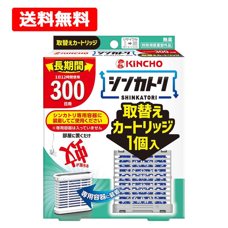 【送料無料・メール便】【 大日本除虫菊 】 シンカトリ 300日 無臭 取替えカートリッジ 金鳥 キンチョー KINCHO 蚊 【医薬部外品】