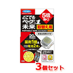 フマキラー　どこでもベープ未来　取り替え用カートリッジ　薬剤1個&純正電池2個入り　20日用×3個セット