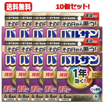 全商品まとめ買いがお得！【2個でP5倍！3個でP10倍！】3/27 1:59まで送料無料！10個セット！レック 1年効く！バルサン 水タイプ 6〜8畳用 1個 12.5g×10個セット！