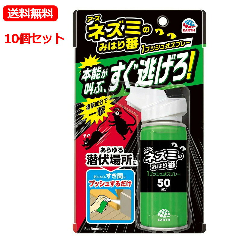 商品詳細 ネズミがもう逃げるしかない！痛みを感じる痛撃成分※配合 本能が叫ぶ痛み ※天然ハーブ(ハッカ) ネズミの嫌がるニオイ配合 ・ネコのニオイ ・琉球ハーブ(月桃)の香り ・天然ハーブ(ハッカ)の香り 気になるすき間にプッシュするだけでネズミを追い出す 汚れにくいドライ処方 嫌なニオイが残らず使用しやすい！ 効果 ネズミの忌避（ネズミの追い出し） 使用方法 初めて使用する際は十分な量が出ないので、屋外に向かって2回程度カラ押ししてから使用してください。 過度に傾けて噴射しないでください。 ボタンを押しても出にくい場合、缶を正立させて2回程度押してから再度使用してください。 物置や納屋などにあるすき間に向けて1プッシュ噴射してください。 気になる度に繰り返しご使用ください。 刺激やニオイに慣れたネズミ等、ネズミの個体差によっては効果が出にくい場合があります。 使用場所 物置や納屋などにあるすき間 壁にある穴や亀裂の中 成分 天然ハッカ油、香料（月桃、ネコのニオイ） 注意事項 必要に応じて読めるよう、製品表示を保管しておくこと。 注意-人体に使用しないでください 定められた使用方法を守ること。 噴射前に噴射口の方向をよく確認して、薬剤が顔などにかからないようにすること。 人体用虫よけ剤（塗布型忌避剤）ではないので、人体には使用しないこと。 人体に向かって噴射しないこと。 薬剤を吸い込まないこと。 噴射中に、薬剤が皮膚や目にかからないように注意すること。 薬剤が皮膚に付いたときは、石けん水でよく洗い、目に入ったときは、直ちに水でよく洗い流すこと。万一、身体に異常が起きた場合は、医師の診療を受けること。 アレルギー症状やかぶれを起こしやすい体質の人は、薬剤に触れたり、吸い込んだりしないようにすること。 噴射口をふさがないこと。 過度に傾けて噴射はしないこと。 ボタンを押しても出にくい場合、缶を正立させて2回程度押してから再度使用すること。 残量が少なくなった場合、十分に薬剤が噴射されなくなることがある。 飲食物、食器、飼料、おもちゃ、観賞魚・小鳥などのペット類、観賞植物などにかからないようにすること。 シミになるおそれがあるので、1ヵ所に集中して噴射しないこと。 シミや変色のおそれがあるので、電気製品、家具、精密機器、皮革製品、塗装面、ワックス加工面、プラスチック、すりガラス、金属、自動車、建具、石材等には直接噴射しないこと。 壁や床、扉などに使用する場合、変色、シミのおそれがあるので、目立たない所で試し、状態を確認してから使用すること。 子供や第三者の監督が必要な方には使用させないこと。 閉めきった部屋や狭い部屋で使用する場合は、部屋の換気をすること。 保管及び取扱い上の注意 子供や第三者の監督が必要な方の手の届かない所に保管すること。 直射日光や火気を避け、涼しい場所に保管すること。 缶のさびを防ぐため、水回りや湿気の多い場所には置かないこと。 暖房器具（ファンヒーター等）や加熱源の周囲、夏場の車内は温度が上がり破裂する危険があるので置かないこと。 廃棄の方法 捨てる時は、風通しが良く、火気のない屋外で、風下に向かって人にかからないように、噴射音が消えるまでボタンを繰り返し押して、ガスを抜くこと。 各自治体の定める方法に従って廃棄すること。 大量に使い残した缶の廃棄方法はお手数ですがアース製薬のお客様からお気づきを頂く窓口にお問い合わせください。 火気と高温に注意 高圧ガスを使用した可燃性の製品であり、危険なため、下記の注意を守ること。 炎や火気の近くで使用しないこと。 火気を使用している室内で大量に使用しないこと。 高温にすると破裂の危険があるため、直射日光のあたる所やストーブ、ファンヒーター等の近くなど温度が40度以上となる所に置かないこと。 火の中に入れないこと。 使い切って捨てること。 高圧ガス：DME 火気厳禁 区分 雑貨・日本 メーカー アース製薬 広告文責 株式会社エナジー TEL:0242-85-7380（平日10:00-17:00） 登録販売者：山内和也