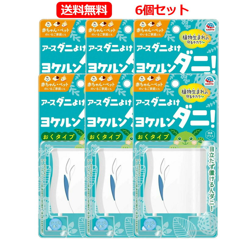 乐天商城 - 【6個セット　送料無料】【アース製薬】ダニよけ ヨケルンダニ! ソープの香り　10.5mlx6