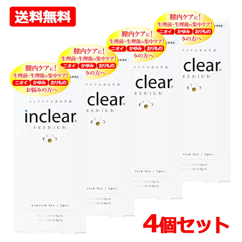 【送料無料・4個セット】【Inclear】膣洗浄器 インクリア プレミアム 5本入 (1.7g×3本 + 2.9g×2本) ×4セット 合計20本inclear デリケートゾーン 膣洗浄 ちつせんじょう生理 せいり におい対策 おりもの ハナミスイ 【管理医療機器:225AFBZX00021000】