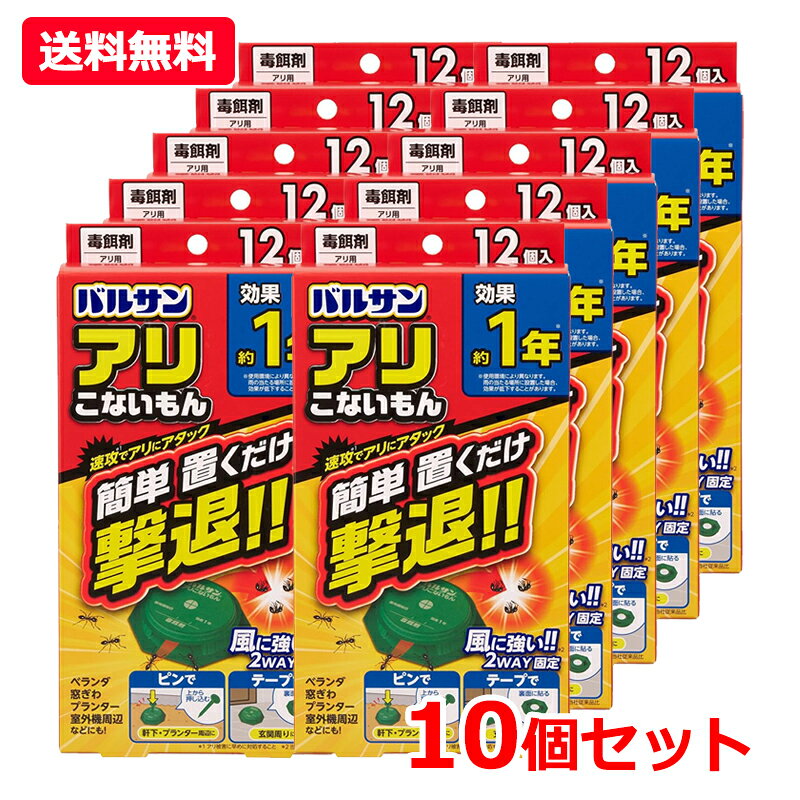【今月限定★全商品ポイント5倍】【送料無料・10個セット】【レック】 バルサンアリこないもん（屋外用）12個入×10セット簡単 置くだけ 撃退 アリ ダンゴムシ ワラジムシ ムカデ