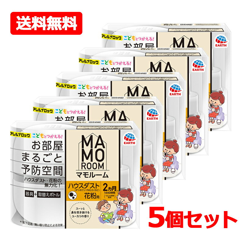 Rakuten - 【送料無料・5個セット】【アース製薬】マモルーム Feat.アレルブロック ハウスダスト・花粉用 2ヵ月用セット ×5セットハウスダスト 花粉 PM2.5 カビなどにユーカリの香り 器具+取替えボトル