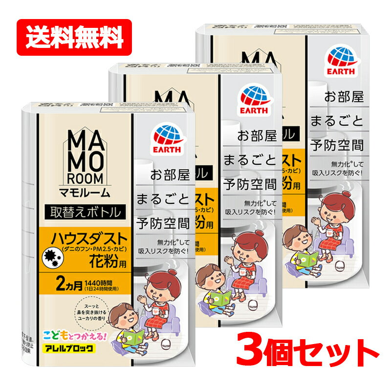 Rakuten - 【送料無料・3個セット】【アース製薬】マモルーム Feat.アレルブロック ハウスダスト・花粉用 取替えボトル 2ヵ月用 1本入×3セットハウスダスト 花粉 PM2.5 カビなどにユーカリの香り 取替 替え 室内 寝室