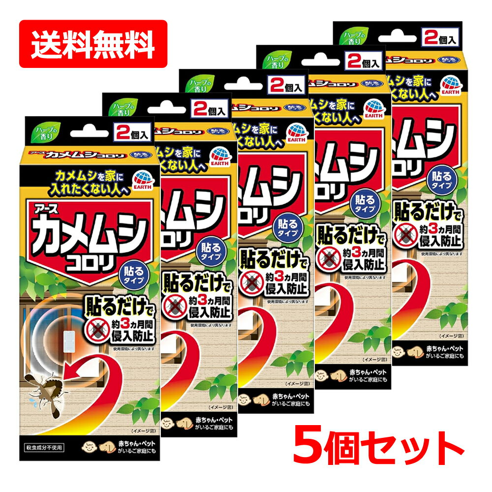 全商品【2個でP5倍！3個でP10倍】まとめ買いがお買い得!3/11 1:59まで【送料無料・5個セット】【アース製薬】カメムシコロリ 貼るタイプ 2個入×5セットカメムシ対策 窓 あみ戸 侵入予防 忌避 防虫 むしよけ 屋外 亀虫 害虫対策 ハーブの香り