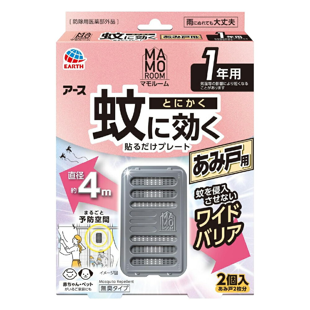 商品説明蚊にとにかく効く秘密 1.屋内も屋外もしっかりガード ●屋内への蚊の侵入阻止 ●屋外での蚊の忌避 　あみ戸1ヵ所あたり1個(直径4mあたり1個)を設置 本品は約1年間使用できます。（本品の有効期間は気温等により異なります） 2.蚊の多い季節に効果的に対策 気温の上昇に合わせて、薬剤の揮散量が増加します。 3.表面の薬剤がたっぷり揮散するので、直径約4mの広範囲をバリア アース独自のマルチフィラメント構造！ 1本に見える繊維は実は数百本の繊維の束 繊維の束なので表面積が大きくて 薬剤がたっぷり　＋　薬剤が広範囲に広がる ●雨にぬれても大丈夫 ●赤ちゃん・ペットがいるご家庭にも ●無臭タイプ ●楽ちんおしらせQR お取替え日をスマホが通知 スマホのカレンダーに簡単登録。面倒なアプリのインストールや会員登録は不要！ （お使いの機器によっては動作しないことがあります。） 使用方法 ●袋を開け、本体を取り出します。(薬剤の揮散が始まります) ●灰色のネットに触れないでください。また、本体から灰色のネットを取り出さないでください。 ●本体にお取替え目安シールを貼ってください。もしくは「楽ちんおしらせQR」をご利用ください。 ※お取替え目安シールは油性ペン等で書いてください ●本体裏側に付いている〈マジックテープ〉の片面をはがしてください。 ●あみ戸の屋内側に、 本体の〈マジックテープ〉を軽く押し当て てください。 ●あみ戸の屋外側から、(3)ではがした〈マジックテープ〉を本体の〈マジックテープ〉に重ね合わせ、押し当てて固定してください。 ●取り付け・取り外しをする人が、窓から落下しないよう注意してください。 ●取り付け・取り外しの際は、あみ戸を傷つけたり、あみ戸が外れて落下しないよう注意してください。 ●できるだけあみ戸の高い位置で、中央に取り付けるとより効果的です。 ●取り外しの際は無理に引っ張らず、あみ戸屋外側の〈マジックテープ〉をはがしてから取り外してください。（無理に引っ張るとあみ戸を傷めるおそれがあります） ※あみの目が細かいあみ戸では、〈マジックテープ〉で取り付けられない場合があります。 〈マジックテープ〉は株式会社クラレの登録商標です。 成分トランスフルトリン　1600mg（1個あたり） ジブチルヒドロキシトルエン、他2成分 使用上の注意必要に応じて読めるよう、製品表示を保管しておくこと。 【相談すること】 万一、身体に異常を感じた場合は、本品がピレスロイド系薬剤を含む商品であることを医師に告げて、診療を受けてください。 【その他の注意】 ●使用前に必ず製品表示を読み、十分に理解した上で使用してください。 ●使用方法を守り、定められた用途以外には使用しないでください。 ●本品の有効期間は気温等により異なります。 ●効果が感じられなくなった場合は、新しいものにお取替えください。 ●風の影響を受ける場合、十分な効果を得られないことがあります。 ●ネット(薬剤含浸部分)に直接触れないでください。誤って薬剤に触れた場合は、石けんでよく洗ってください。 ●アレルギー症状やかぶれなどを起こしやすい体質の人は、使用に注意してください。 ●火気の付近を避け、子供やペットがもてあそばない場所で使用してください。 ●観賞魚等のいる水槽に本品が入らないようにしてください。 【保管及び取扱い上の注意】 高温や火気、直射日光を避け、子供や第三者の監督が必要な方の手の届かない涼しい所に保管してください。 気温等の環境条件によって、袋の中が濡れていたり、白い固まりがネットや容器についていることがありますが、製品性能や安全性には問題ございません。 一旦使用を中断する場合は、ビニール袋やラップ等に包み、 密封して保管してください。 捨てる場合は、プラスチックゴミとして各自治体の定める方法で廃棄してください。 発売元 アース製薬株式会社 郵便番号101-0048 東京都千代田区神田司町2-12-1 商品に関するお問い合わせ フリーダイヤル：0120-81-6456 受付時間：9：00-17：00 (土・日・祝日を除く) 区分 日本製・医薬部外品 広告文責　株式会社エナジー　0242-85-7380 文責：株式会社エナジー　登録販売者　山内和也