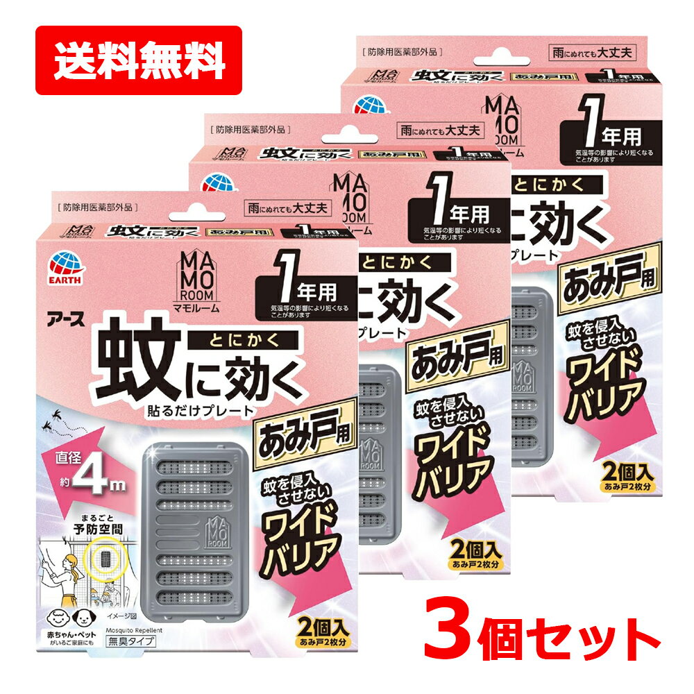 商品説明蚊にとにかく効く秘密 1.屋内も屋外もしっかりガード ●屋内への蚊の侵入阻止 ●屋外での蚊の忌避 　あみ戸1ヵ所あたり1個(直径4mあたり1個)を設置 本品は約1年間使用できます。（本品の有効期間は気温等により異なります） 2.蚊の多い季節に効果的に対策 気温の上昇に合わせて、薬剤の揮散量が増加します。 3.表面の薬剤がたっぷり揮散するので、直径約4mの広範囲をバリア アース独自のマルチフィラメント構造！ 1本に見える繊維は実は数百本の繊維の束 繊維の束なので表面積が大きくて 薬剤がたっぷり　＋　薬剤が広範囲に広がる ●雨にぬれても大丈夫 ●赤ちゃん・ペットがいるご家庭にも ●無臭タイプ ●楽ちんおしらせQR お取替え日をスマホが通知 スマホのカレンダーに簡単登録。面倒なアプリのインストールや会員登録は不要！ （お使いの機器によっては動作しないことがあります。） 使用方法 ●袋を開け、本体を取り出します。(薬剤の揮散が始まります) ●灰色のネットに触れないでください。また、本体から灰色のネットを取り出さないでください。 ●本体にお取替え目安シールを貼ってください。もしくは「楽ちんおしらせQR」をご利用ください。 ※お取替え目安シールは油性ペン等で書いてください ●本体裏側に付いている〈マジックテープ〉の片面をはがしてください。 ●あみ戸の屋内側に、 本体の〈マジックテープ〉を軽く押し当て てください。 ●あみ戸の屋外側から、(3)ではがした〈マジックテープ〉を本体の〈マジックテープ〉に重ね合わせ、押し当てて固定してください。 ●取り付け・取り外しをする人が、窓から落下しないよう注意してください。 ●取り付け・取り外しの際は、あみ戸を傷つけたり、あみ戸が外れて落下しないよう注意してください。 ●できるだけあみ戸の高い位置で、中央に取り付けるとより効果的です。 ●取り外しの際は無理に引っ張らず、あみ戸屋外側の〈マジックテープ〉をはがしてから取り外してください。（無理に引っ張るとあみ戸を傷めるおそれがあります） ※あみの目が細かいあみ戸では、〈マジックテープ〉で取り付けられない場合があります。 〈マジックテープ〉は株式会社クラレの登録商標です。 成分トランスフルトリン　1600mg（1個あたり） ジブチルヒドロキシトルエン、他2成分 使用上の注意必要に応じて読めるよう、製品表示を保管しておくこと。 【相談すること】 万一、身体に異常を感じた場合は、本品がピレスロイド系薬剤を含む商品であることを医師に告げて、診療を受けてください。 【その他の注意】 ●使用前に必ず製品表示を読み、十分に理解した上で使用してください。 ●使用方法を守り、定められた用途以外には使用しないでください。 ●本品の有効期間は気温等により異なります。 ●効果が感じられなくなった場合は、新しいものにお取替えください。 ●風の影響を受ける場合、十分な効果を得られないことがあります。 ●ネット(薬剤含浸部分)に直接触れないでください。誤って薬剤に触れた場合は、石けんでよく洗ってください。 ●アレルギー症状やかぶれなどを起こしやすい体質の人は、使用に注意してください。 ●火気の付近を避け、子供やペットがもてあそばない場所で使用してください。 ●観賞魚等のいる水槽に本品が入らないようにしてください。 【保管及び取扱い上の注意】 高温や火気、直射日光を避け、子供や第三者の監督が必要な方の手の届かない涼しい所に保管してください。 気温等の環境条件によって、袋の中が濡れていたり、白い固まりがネットや容器についていることがありますが、製品性能や安全性には問題ございません。 一旦使用を中断する場合は、ビニール袋やラップ等に包み、 密封して保管してください。 捨てる場合は、プラスチックゴミとして各自治体の定める方法で廃棄してください。 発売元 アース製薬株式会社 郵便番号101-0048 東京都千代田区神田司町2-12-1 商品に関するお問い合わせ フリーダイヤル：0120-81-6456 受付時間：9：00-17：00 (土・日・祝日を除く) 区分 日本製・医薬部外品 広告文責　株式会社エナジー　0242-85-7380 文責：株式会社エナジー　登録販売者　山内和也