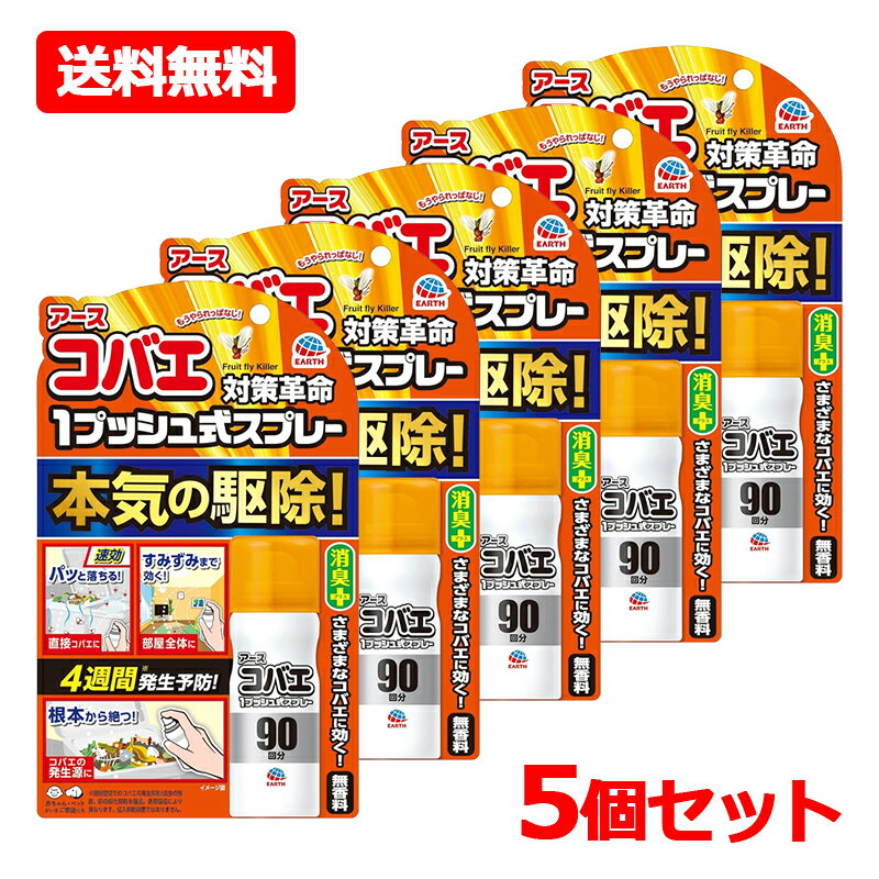 【送料無料・5個セット】【アース製薬】アースコバエ 1プッシュ式スプレー 90回分×5セットおすだけ コバエ スプレー 駆除 予防 対策 虫除け 虫よけ 退治 ワンプッシュ コバエ用スプレー 無香料
