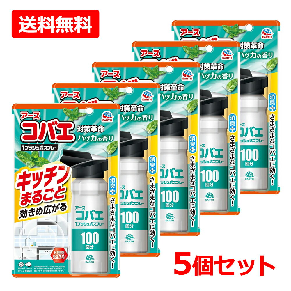 【送料無料・5個セット】【アース製薬】アースコバエ キッチンまるごと 1プッシュ式スプレー 100回分 115ml×5セットコバエ 駆除 ハッカの香り 虫よけ 虫除け おすだけ スプレー 虫対策 予防 室内 ワンプッシュ