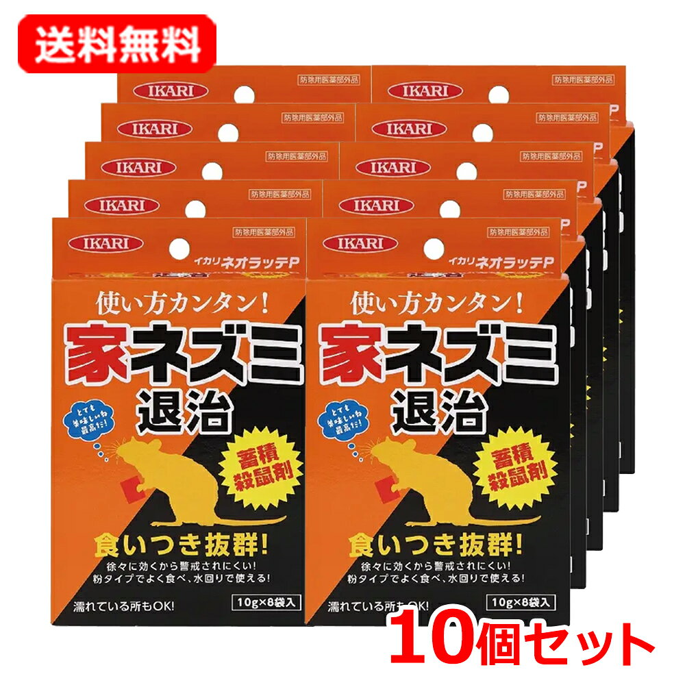 【送料無料・10個セット】【イカリ消毒】 イカリネオラッテP 10g×8袋入×10セットネズミ 害虫駆除 徹底駆除 対策 退治ねずみ 水にも強い 蓄積殺鼠剤 駆除使い方簡単 【IKARI】【医薬部外品】