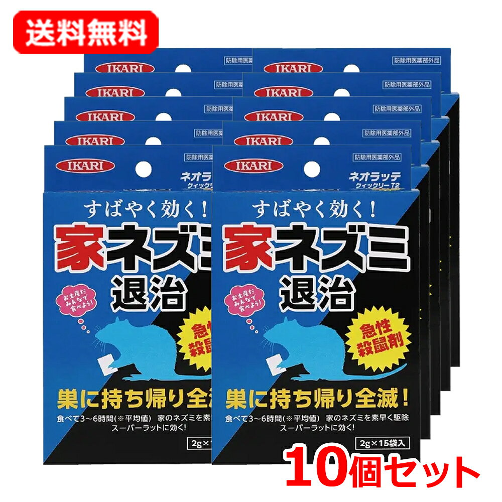 【送料無料・10個セット】【イカリ消毒】 ネオラッテクイックリーT2 2g×15袋入×10セットネズミ 害虫駆除 徹底駆除 対策 退治ねずみ 水にも強い 急性殺鼠剤 駆除使い方簡単 【IKARI】【医薬部外品】