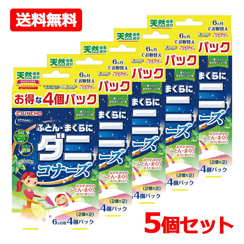 【今月限定★全商品ポイント5倍】【送料無料・5個セット】【大日本除虫菊】金鳥 キンチョーふとん・まくらにダニコナーズ リラックス リーフの香り 4個パック×5セット天然由来成分 ダニよけ 消臭 ニオイ 室内用KINCHO