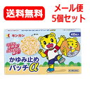 【第3類医薬品】【キンカン】かゆみ止めパッチα×5個セット