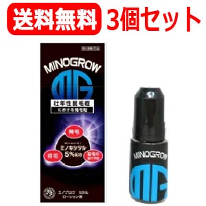 【第1類医薬品】【あす楽対応・送料無料・3個セット】ミノグロウ60ml×3セット　【男性用発毛剤】薬剤師の確認後の発送となります。何卒ご了承ください。