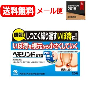 全商品まとめ買いがお得！【2個でP5倍！3個でP10倍！】2/10 1:59まで【第2類医薬品】【定形外規格内！送料無料！】【小林製薬】ヘモリンド舌下錠　20錠入り